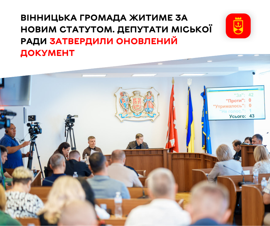Вінницька громада житиме за новим Статутом. Депутати міської ради затвердили оновлений документ